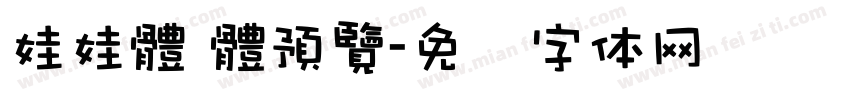 娃娃體 體預覽字体转换